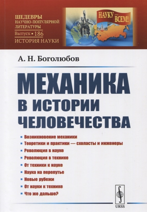 Боголюбов А. - Механика в истории человечества