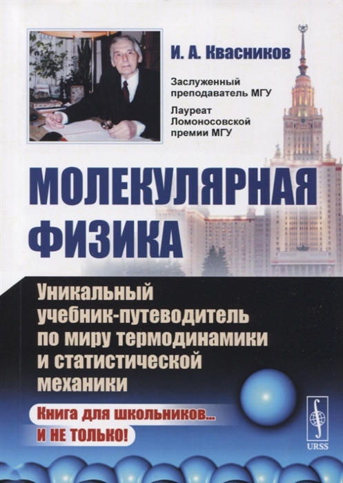 

Молекулярная физика Уникальный учебник-путеводитель по миру термодинамики и статистической механики