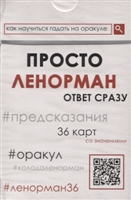Просто Ленорман Просто Ленорман