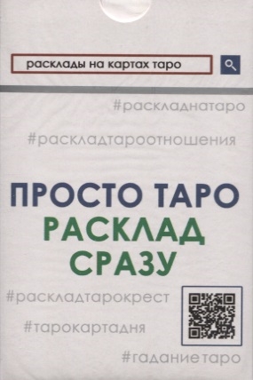 

Просто Таро Расклад сразу