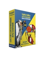 Таро Уэйта для начинающих Веры Скляровой (78 карт + книга-руководство) Таро Уэйта для начинающих Веры Скляровой (78 карт + книга-руководство)