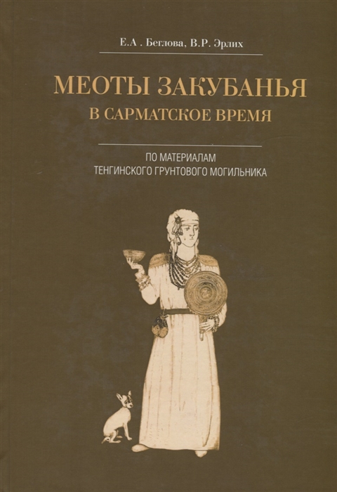 

Меоты Закубанья в сарматское время По материалам Тенгинского грунтового могильника