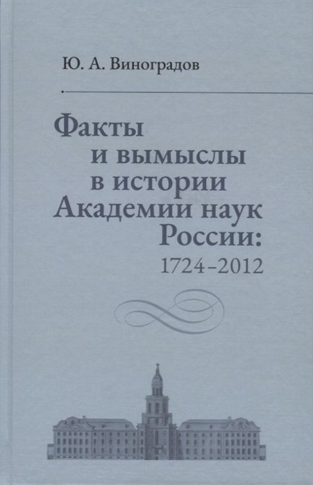 

Факты и вымыслы в истории Академии наук России 1724-2012