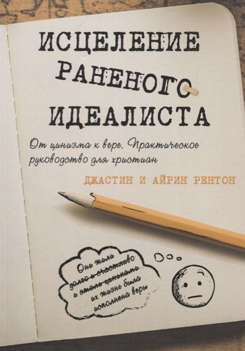 Исцеление раненого идеалиста От цинизма к вере Практическое руководство для христиан