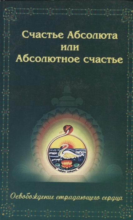 

Счастье Абсолюта или Абсолютное счастье Освобождение страдающего сердца