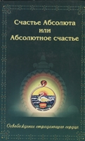 Счастье Абсолюта или Абсолютное счастье. Освобождение страдающего сердца Счастье Абсолюта или Абсолютное счастье. Освобождение страдающего сердца