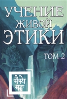 Учение Живой Этики. Том 2. Книги IV, V, VI Учение Живой Этики. Том 2. Книги IV, V, VI