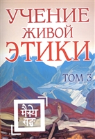 Учение Живой Этики. Том 3. Книги VII, VIII, IX Учение Живой Этики. Том 3. Книги VII, VIII, IX