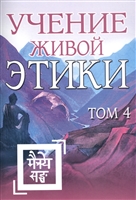 Учение Живой Этики. Том 4. Книги X, XI, XII, XIII Учение Живой Этики. Том 4. Книги X, XI, XII, XIII