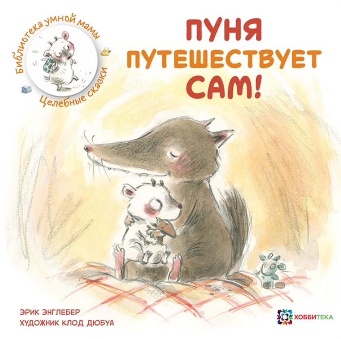 

Пуня путешествует сам