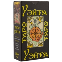 Таро Уэйта Таро Уэйта