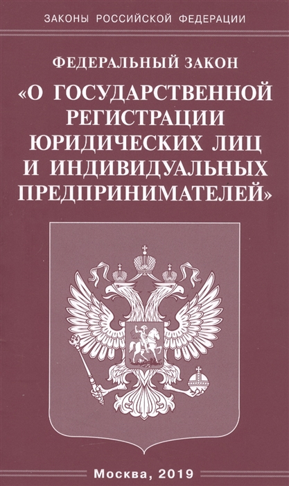 

Федеральный закон О государственной регистрации юридических лиц и индивидуальных предпринимателей