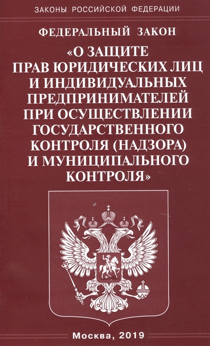 

Федеральный закон О защите прав юридических лиц и индивидуальных предпринимателей при осуществлении государственного контроля надзора и муниципального контроля