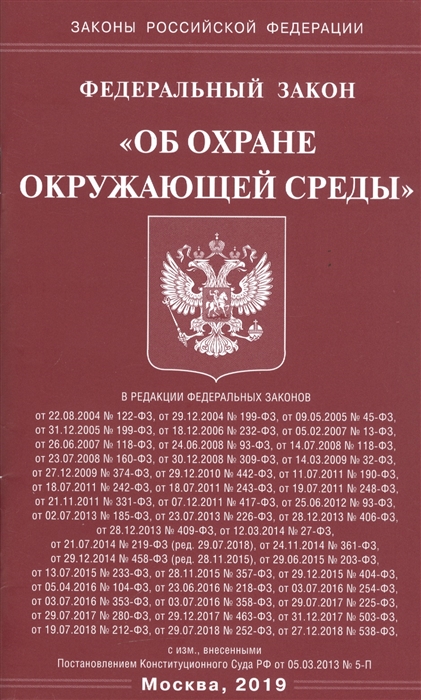 

Федеральный закон Об охране окружающей среды