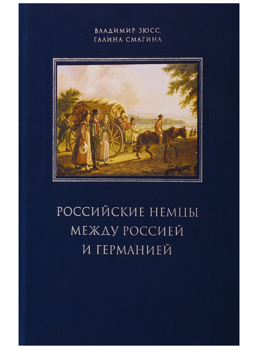 Зюсс В., Смагина Г. - Российские немцы между Россией и Германией Аннотированный библиографический указатель 2000-2018