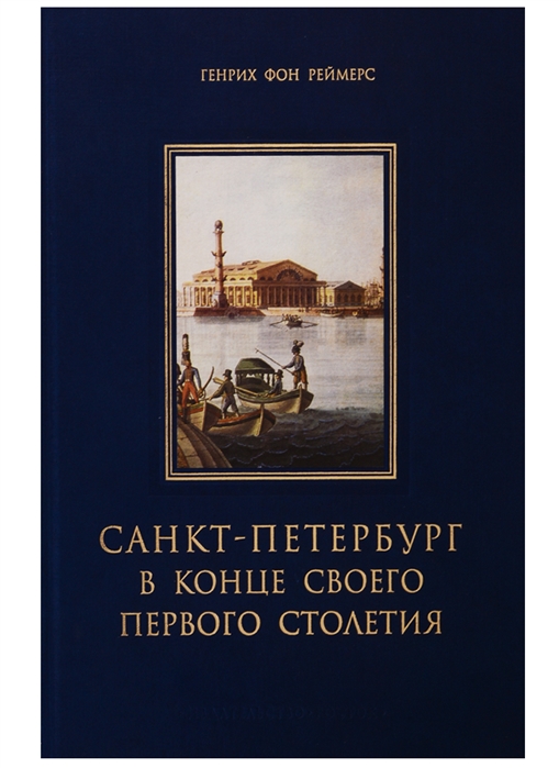 

Санкт-Петербург в конце своего первого столетия Со взглядом на возникновение и рост этой резиденции при различных государях правивших в течение этого времени