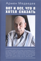 Вот и всё, что я хотел сказать Вот и всё, что я хотел сказать