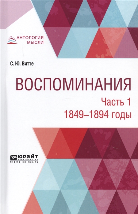 Воспоминания В 3-х частях Часть 1 1849-1894 годы