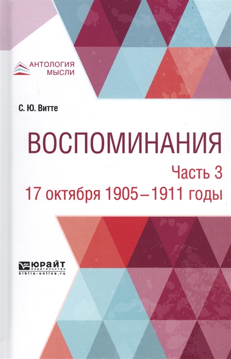 Воспоминания В 3-х частях Часть 3 17 октября 1905-1911 годы