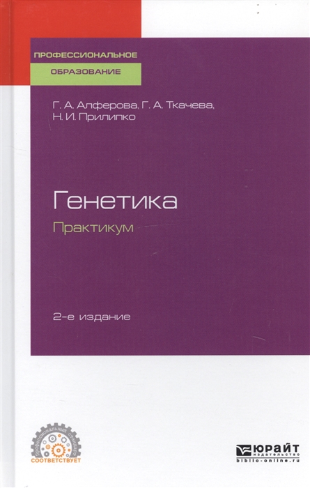 

Генетика Практикум Учебное пособие для СПО