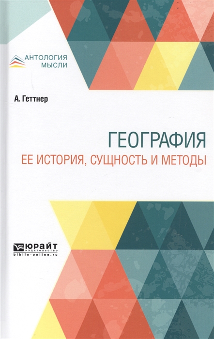 

География Ее история сущность и методы