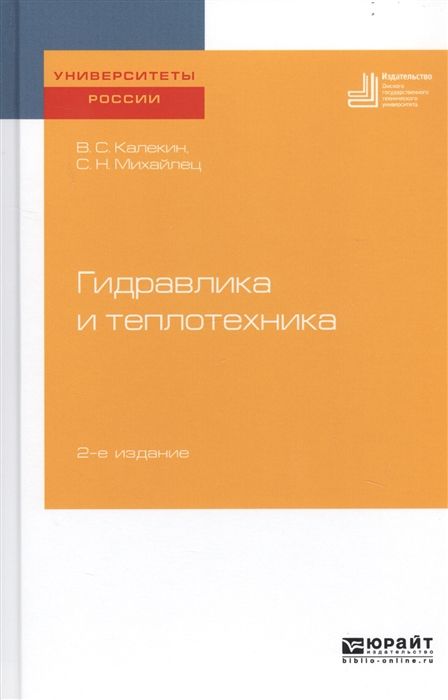 

Гидравлика и теплотехника Учебное пособие для вузов