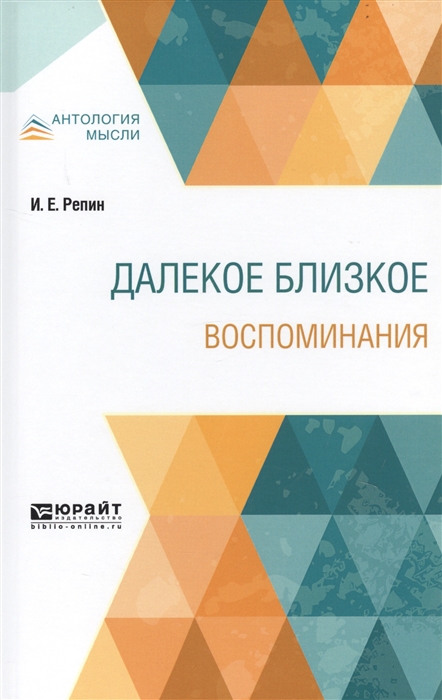 

Далекое близкое Воспоминания
