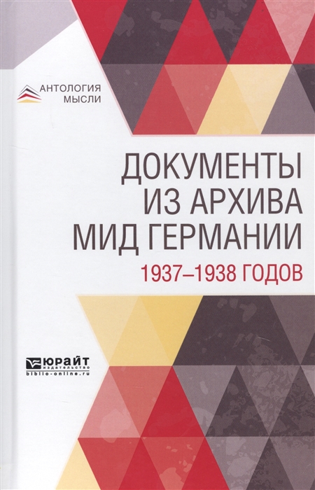 

Документы из архива МИД Германии 1937-1938 годов