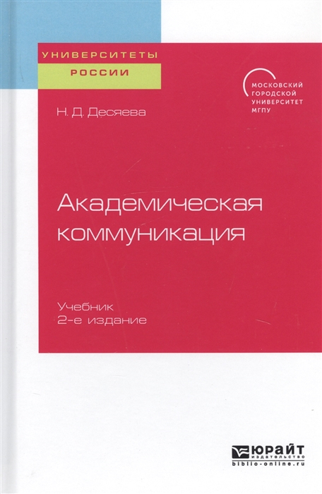 Десяева Н. - Академическая коммуникация Учебник для магистратуры