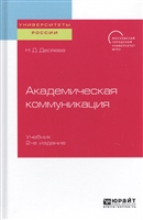 Академическая коммуникация. Учебник для магистратуры Академическая коммуникация. Учебник для магистратуры