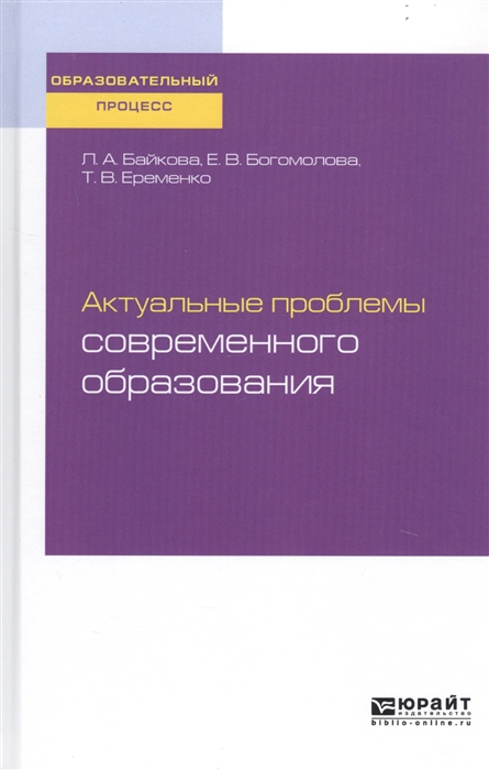 Байкова Л., Богомолова Е., Еременко Т. - Актуальные проблемы современного образования Учебное пособие для вузов