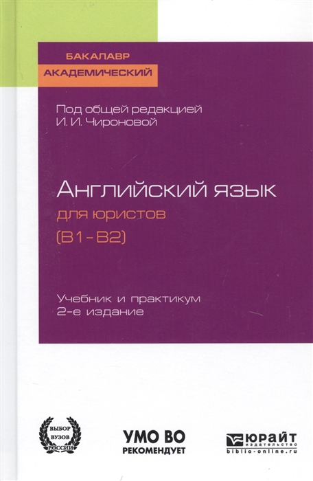 

Английский язык для юристов B1 B2 Учебник и практикум для академического бакалавриата