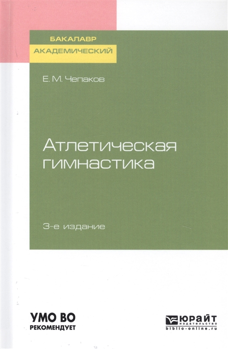 

Атлетическая гимнастика Учебное пособие для академического бакалавриата