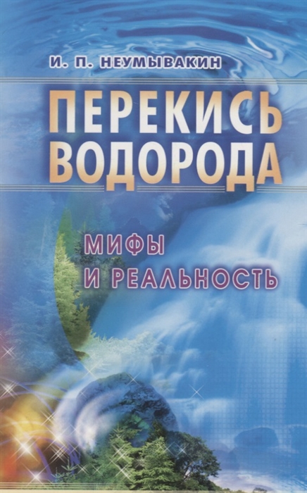 

Перекись водорода Мифы и реальность