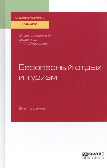 Суворова Г. (ред.) - Безопасный отдых и туризм Учебное пособие для академического бакалавриата