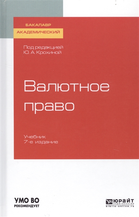 

Валютное право Учебник для академического бакалавриата