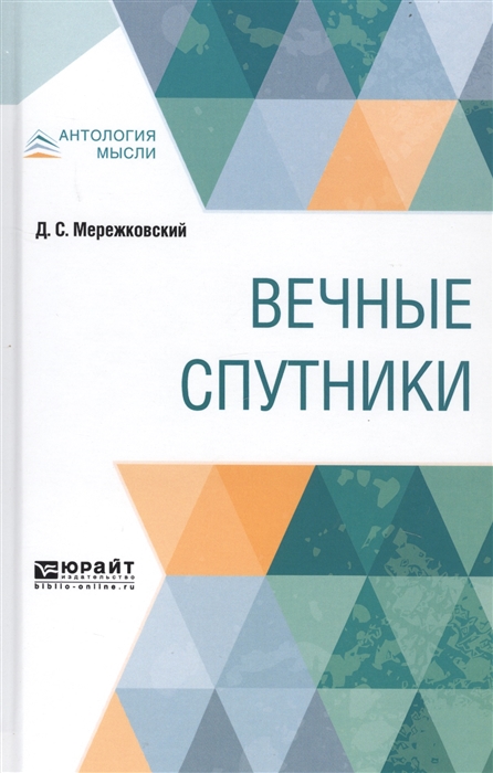 

Вечные спутники