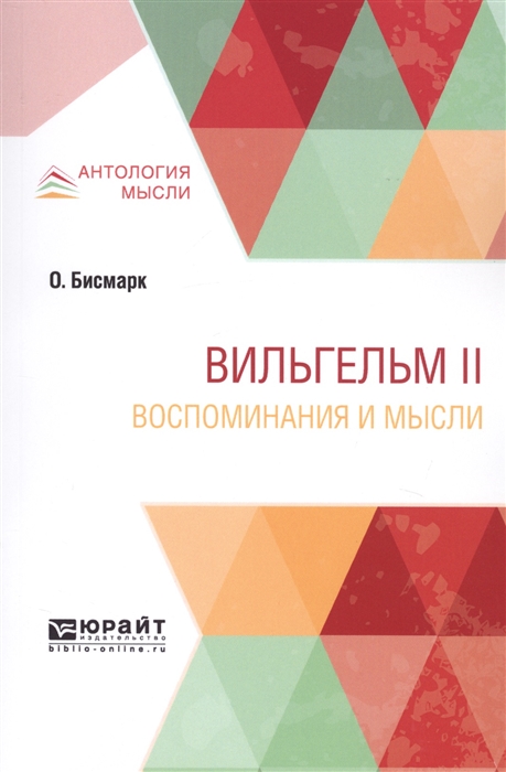 

Вильгельм II Воспоминания и мысли