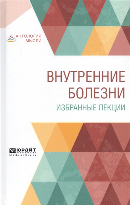 

Внутренние болезни Избранные лекции Учебник
