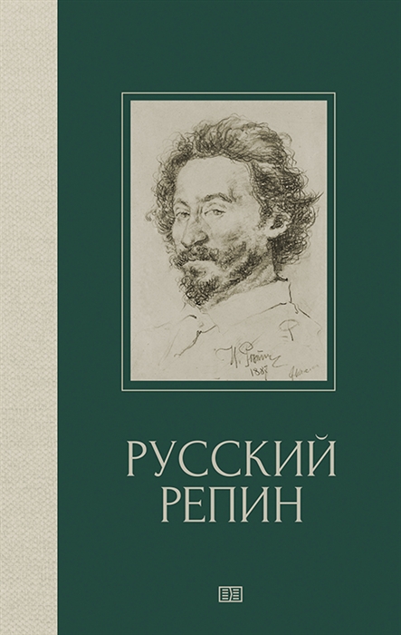

Русский Репин