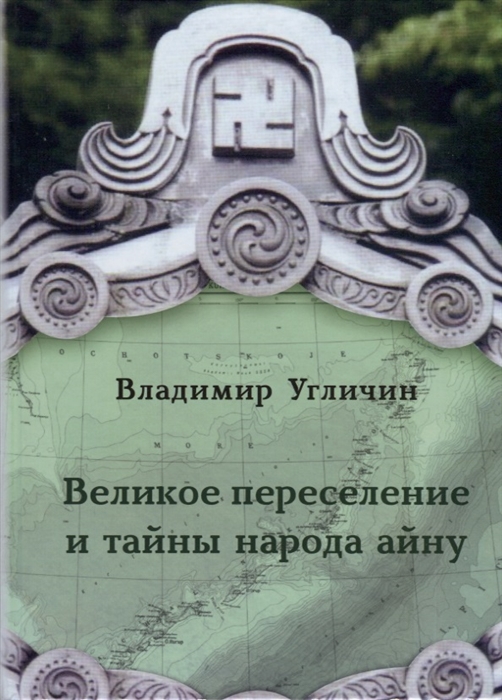

Великое переселение и тайны народа айну