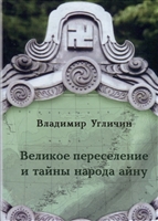 Великое переселение и тайны народа айну Великое переселение и тайны народа айну