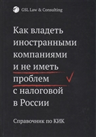 Как владеть иностранными компаниями и не иметь проблем с налоговой в России. Справочник по КИК Как владеть иностранными компаниями и не иметь проблем с налоговой в России. Справочник по КИК