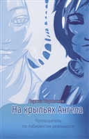 На крыльях Ангела. Путеводитель по лабиринтам реальности На крыльях Ангела. Путеводитель по лабиринтам реальности