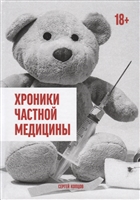 Хроники частной медицины Хроники частной медицины