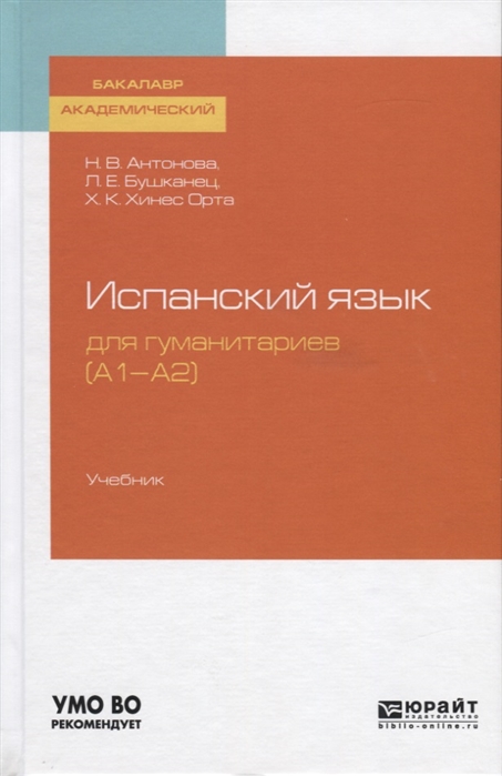 

Испанский язык для гуманитариев А1-А2 Учебник для академического бакалавриата