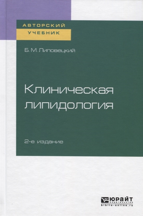 Липовецкий Б. Клиническая липидология Учебное пособие для академического бакалавриата Липовецкий Б. Клиническая липидология Учебное пособие для академического бакалавриата