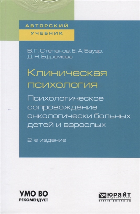 

Клиническая психология Психологическое сопровождение онкологических больных детей и взрослых Учебное пособие для бакалавриата и специалитета