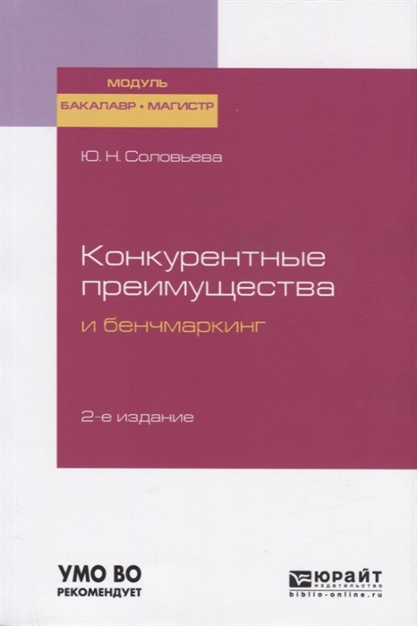 

Конкурентные преимущества и бенчмаркинг Учебное пособие для бакалавриата и магистратуры