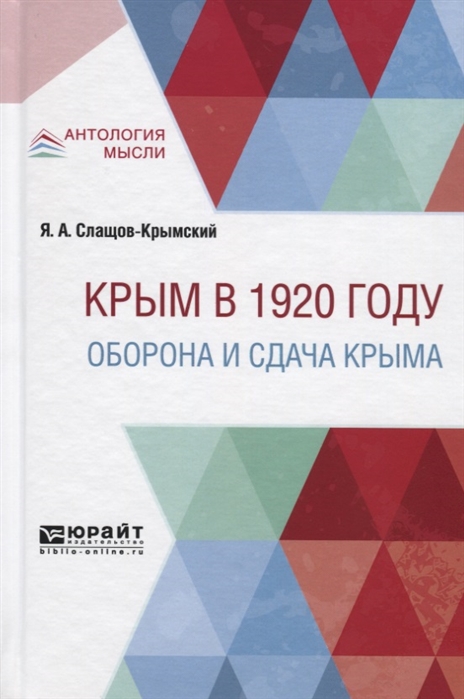 

Крым в 1920 году Оборона и сдача Крыма